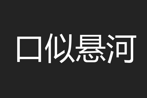 口似悬河