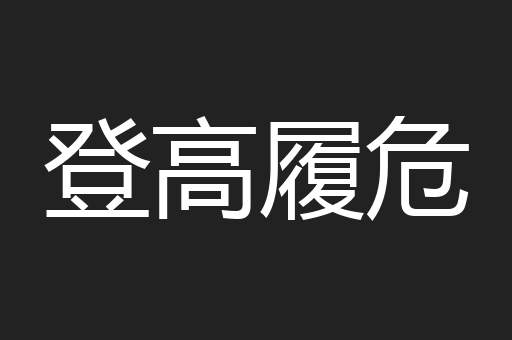 登高履危