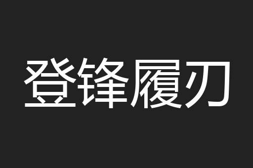 登锋履刃