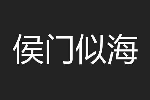 侯门似海