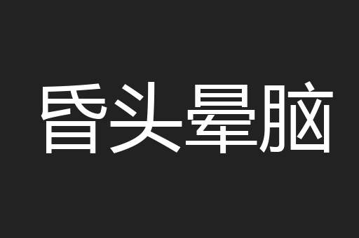 昏头晕脑
