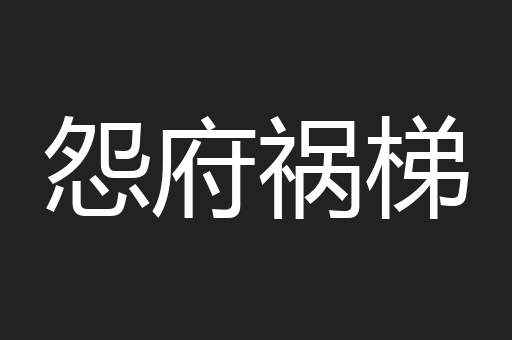 怨府祸梯