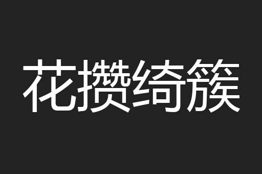 花攒绮簇