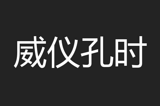 威仪孔时