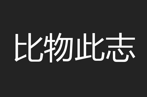 比物此志