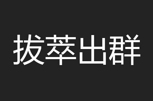 拔萃出群