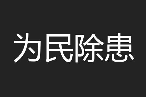 为民除患