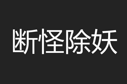 断怪除妖