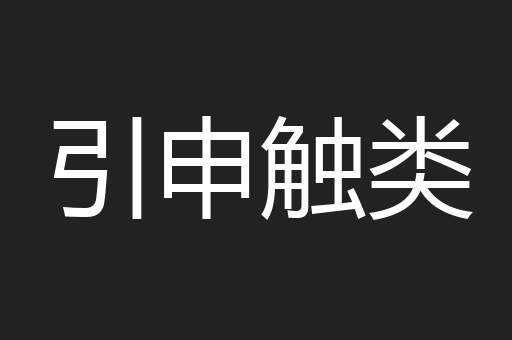 引申触类