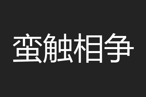 蛮触相争