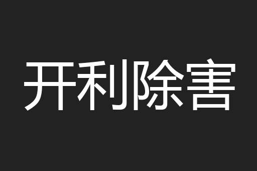 开利除害