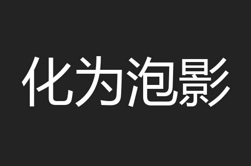 化为泡影