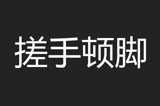 搓手顿脚