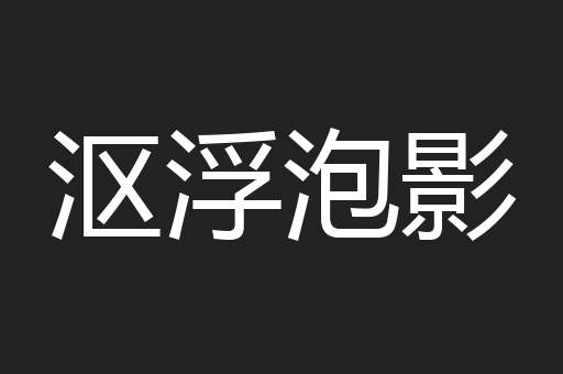 沤浮泡影