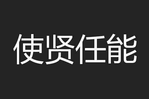 使贤任能