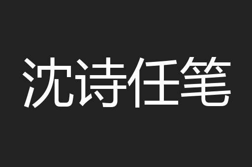 沈诗任笔