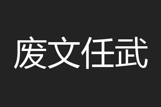废文任武