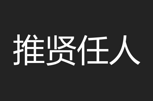 推贤任人