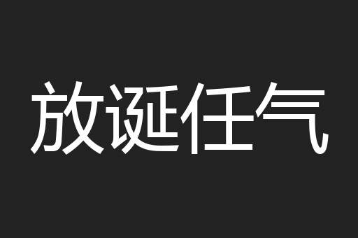 放诞任气