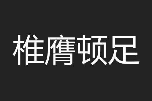 椎膺顿足