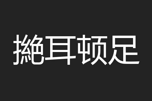 撧耳顿足