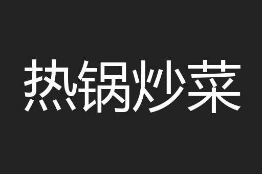 热锅炒菜