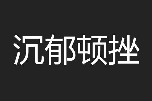 沉郁顿挫
