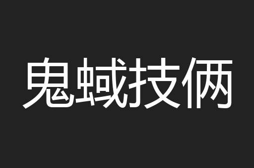 鬼蜮技俩