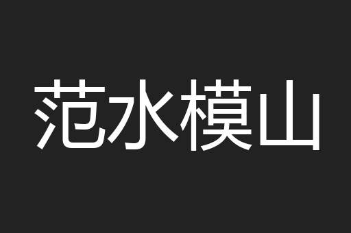 范水模山