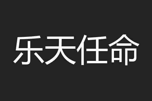 乐天任命