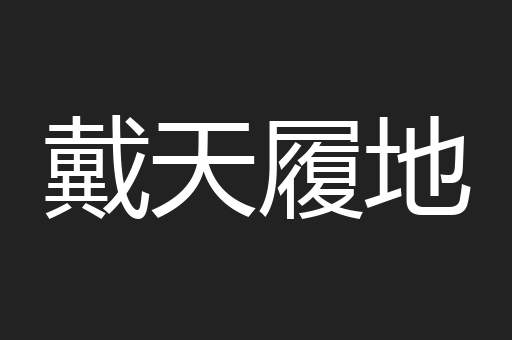 戴天履地
