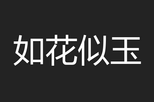如花似玉