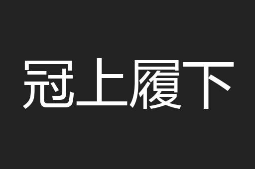 冠上履下