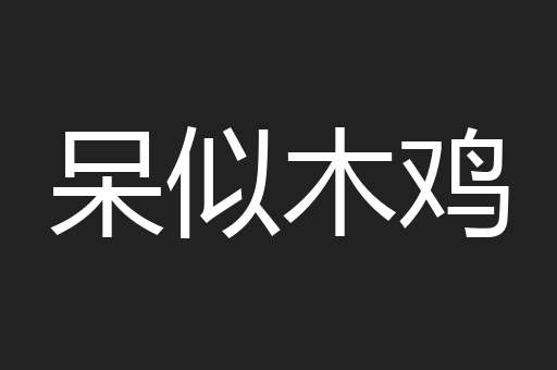 呆似木鸡