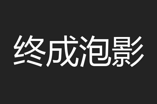 终成泡影
