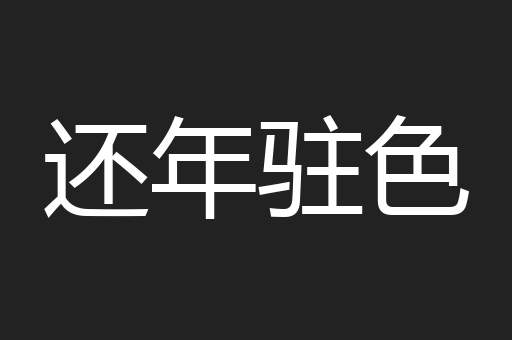 还年驻色
