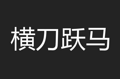 横刀跃马