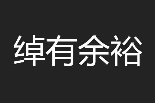 绰有余裕