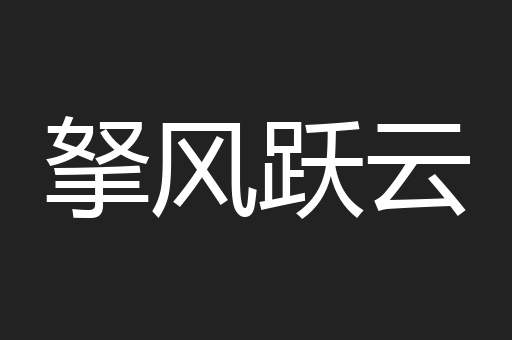拏风跃云