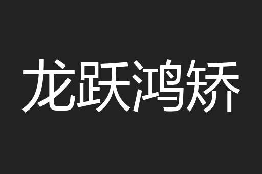 龙跃鸿矫