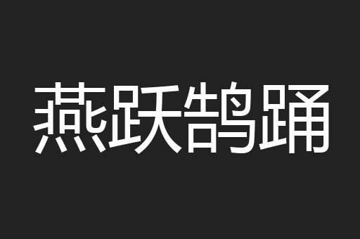 燕跃鹄踊