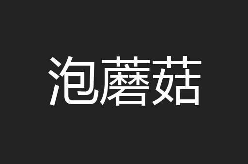 泡蘑菇
