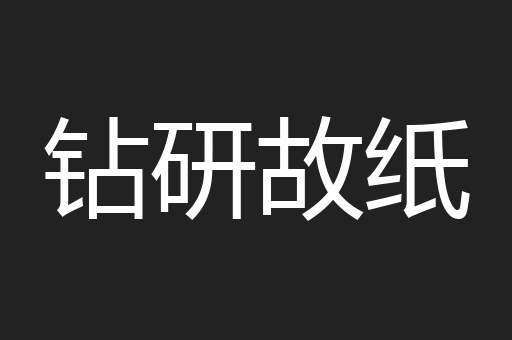 钻研故纸