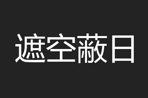遮空蔽日