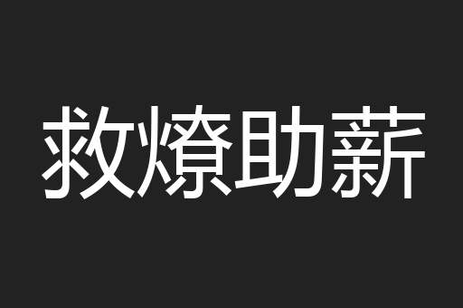 救燎助薪