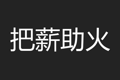 把薪助火