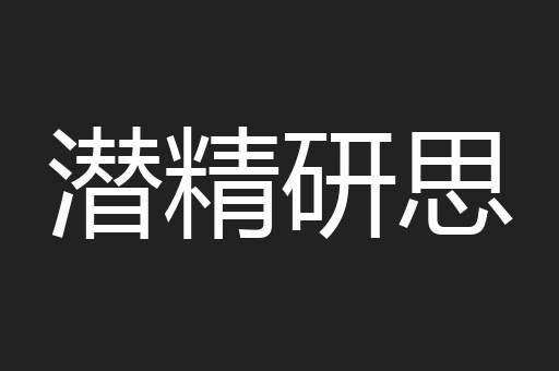 潜精研思