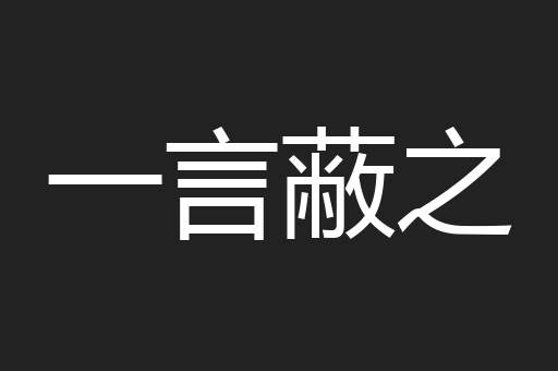一言蔽之