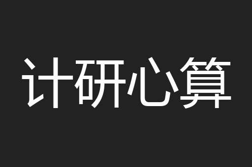 计研心算