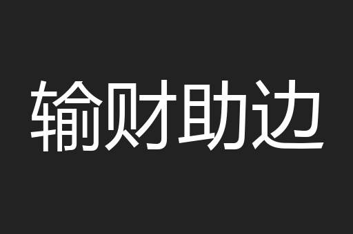 输财助边